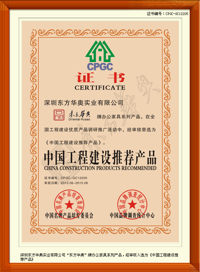 东方华奥《中国工程建设推荐产品》证书