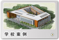 学校案例